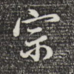 宗