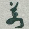 萬