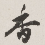 香