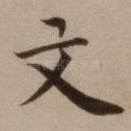 文