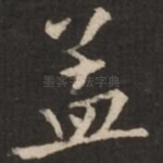 孟