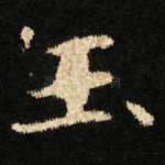 玉