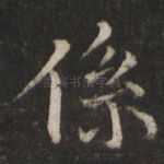 系