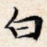 白