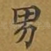 男