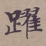 躍