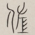 佐