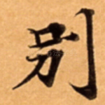 别