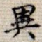 异