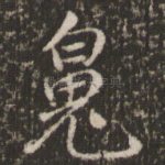 魄