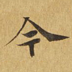 今