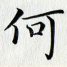 何