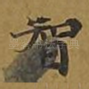 智