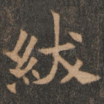 绂