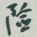 险