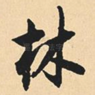 林