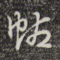 帖
