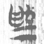 爲