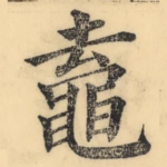 鼁
