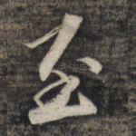 至