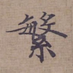 繁