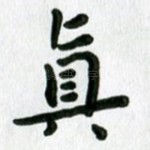 真