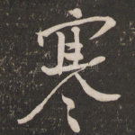 寒
