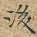 後