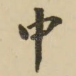 中