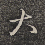 大