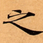 之