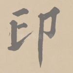 印
