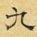 九