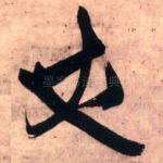 丈