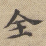 全
