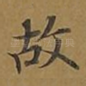 故