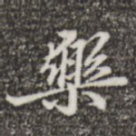 乐