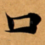 口