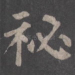 秘