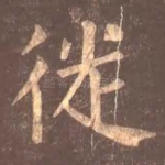 徙