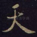 天