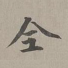 全