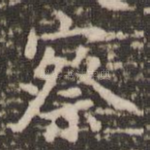 察