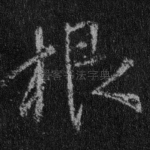 根