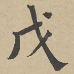 戊