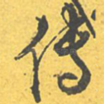 传