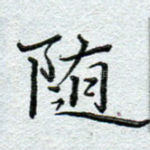 随