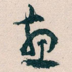 惠