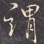 谓