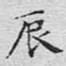辰